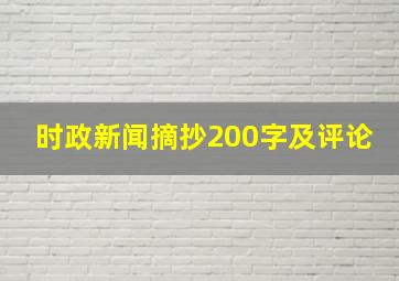 时政新闻摘抄200字及评论