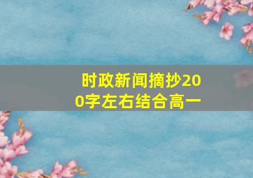 时政新闻摘抄200字左右结合高一