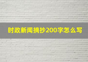 时政新闻摘抄200字怎么写