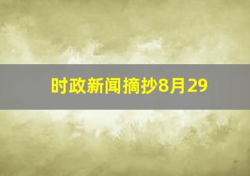 时政新闻摘抄8月29