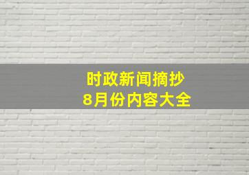 时政新闻摘抄8月份内容大全