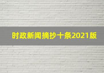 时政新闻摘抄十条2021版