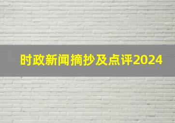 时政新闻摘抄及点评2024