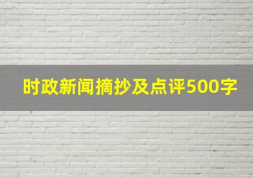 时政新闻摘抄及点评500字