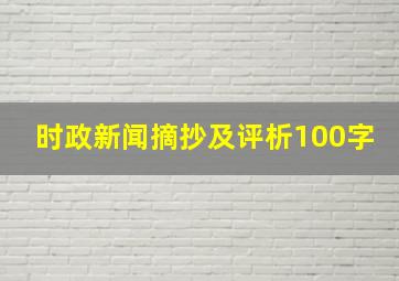 时政新闻摘抄及评析100字