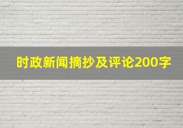 时政新闻摘抄及评论200字