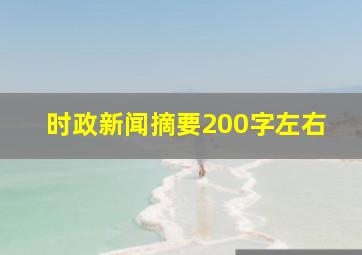 时政新闻摘要200字左右