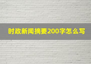 时政新闻摘要200字怎么写