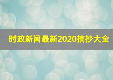 时政新闻最新2020摘抄大全