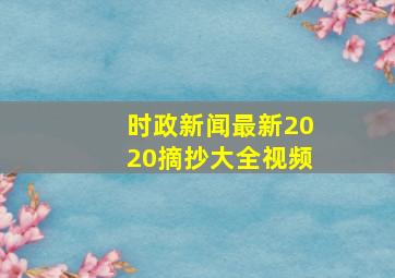 时政新闻最新2020摘抄大全视频