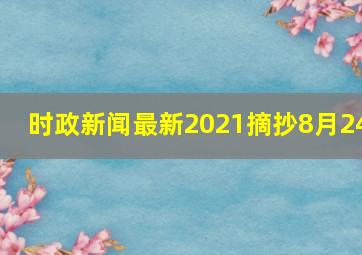 时政新闻最新2021摘抄8月24