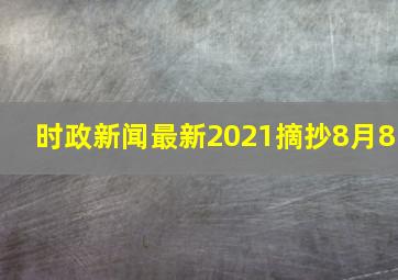 时政新闻最新2021摘抄8月8