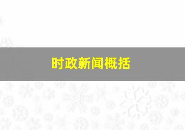 时政新闻概括