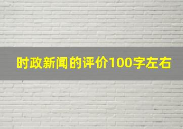 时政新闻的评价100字左右