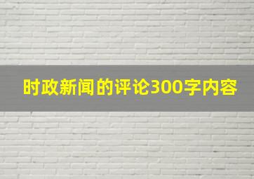 时政新闻的评论300字内容