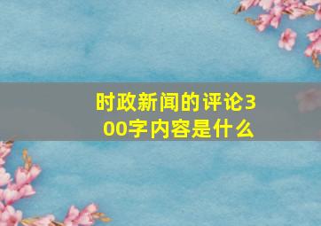 时政新闻的评论300字内容是什么