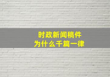 时政新闻稿件为什么千篇一律