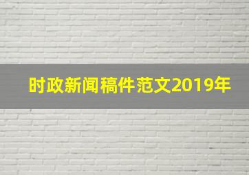 时政新闻稿件范文2019年