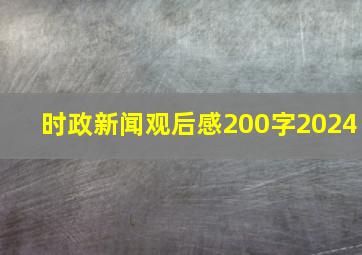 时政新闻观后感200字2024