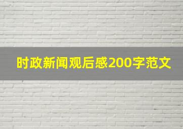 时政新闻观后感200字范文