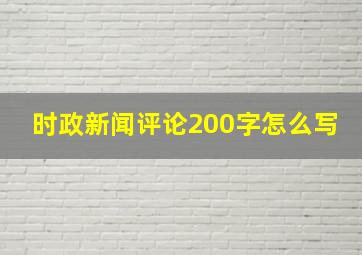 时政新闻评论200字怎么写