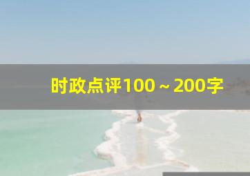 时政点评100～200字