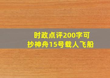 时政点评200字可抄神舟15号载人飞船