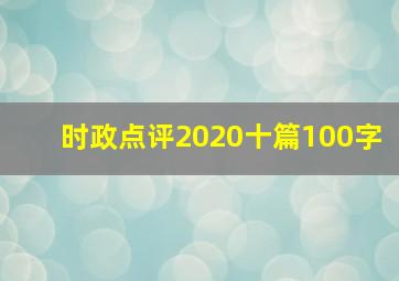 时政点评2020十篇100字