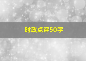 时政点评50字