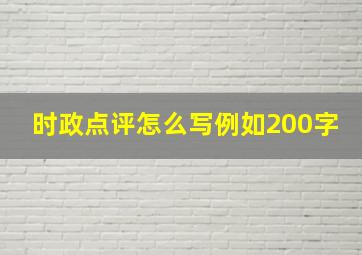 时政点评怎么写例如200字