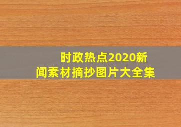 时政热点2020新闻素材摘抄图片大全集