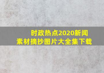 时政热点2020新闻素材摘抄图片大全集下载