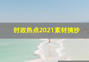 时政热点2021素材摘抄