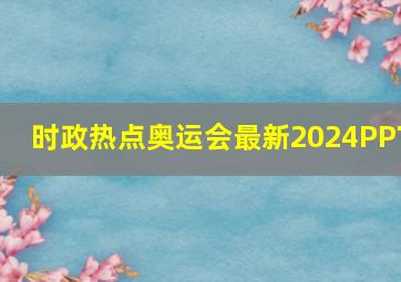 时政热点奥运会最新2024PPT