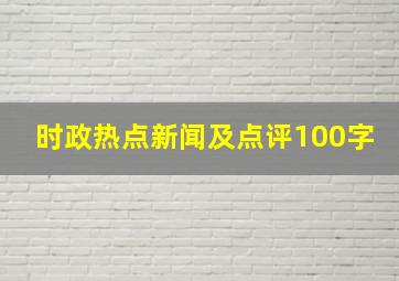 时政热点新闻及点评100字