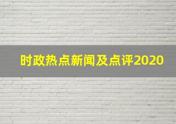 时政热点新闻及点评2020