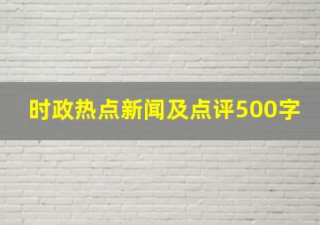 时政热点新闻及点评500字