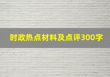 时政热点材料及点评300字