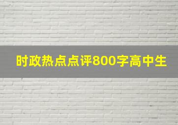 时政热点点评800字高中生