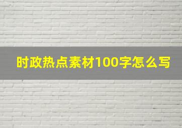 时政热点素材100字怎么写