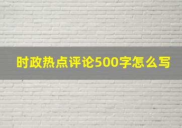 时政热点评论500字怎么写