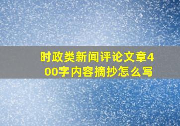 时政类新闻评论文章400字内容摘抄怎么写