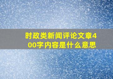 时政类新闻评论文章400字内容是什么意思