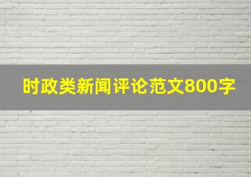 时政类新闻评论范文800字