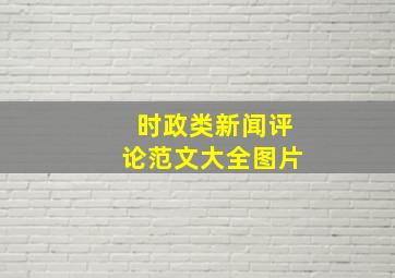 时政类新闻评论范文大全图片