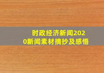 时政经济新闻2020新闻素材摘抄及感悟