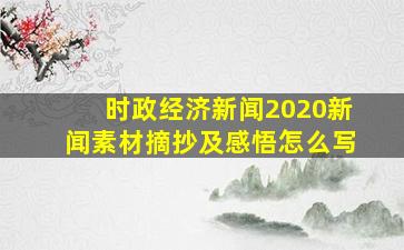 时政经济新闻2020新闻素材摘抄及感悟怎么写