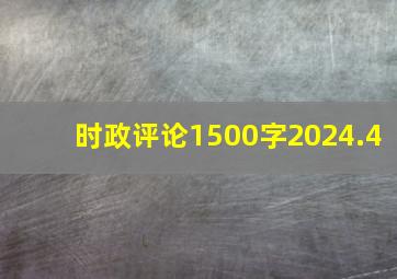 时政评论1500字2024.4