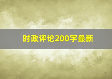 时政评论200字最新