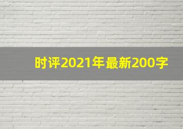 时评2021年最新200字